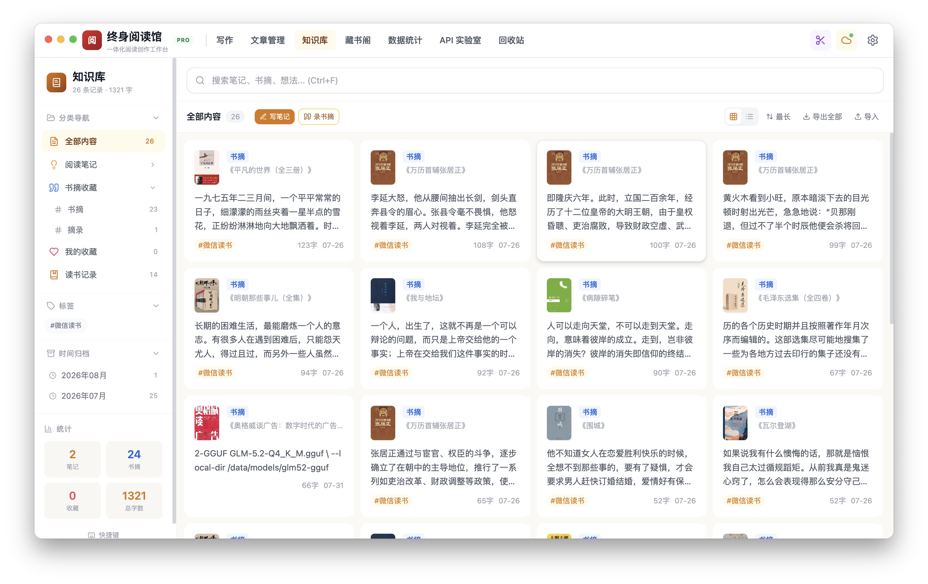 终身阅读馆 · 知识库界面